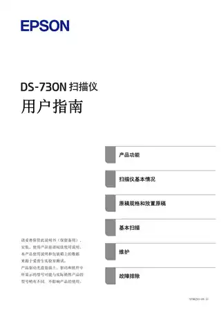EPSON爱普生DS-730N 用户指南